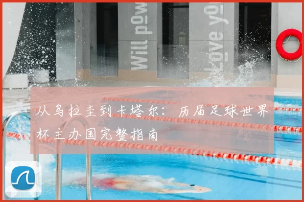 从乌拉圭到卡塔尔:历届足球世界杯主办国完整指南