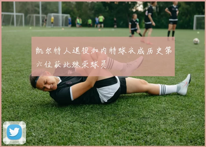 凯尔特人退役加内特球衣成历史第六位获此殊荣球员
