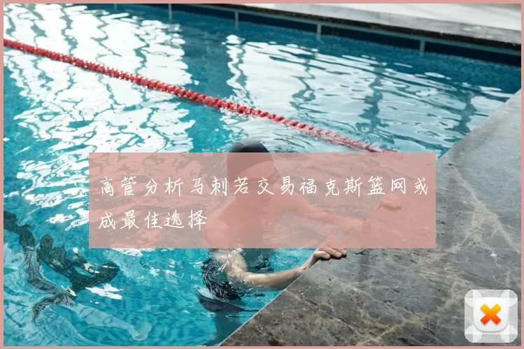 高管分析马刺若交易福克斯篮网或成最佳选择