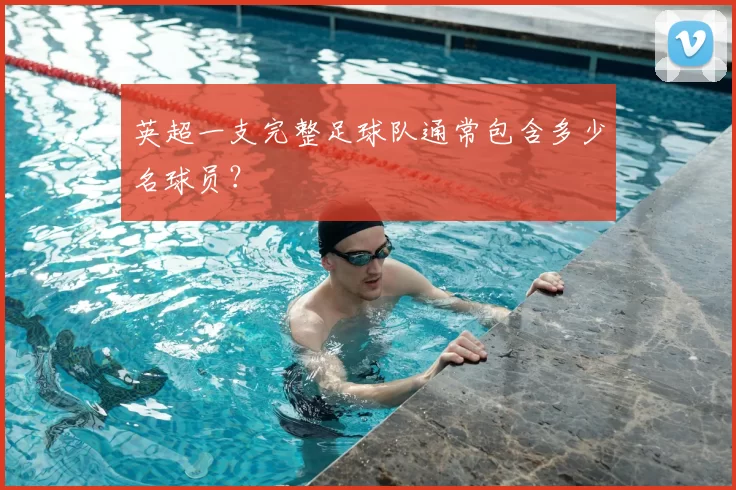 英超一支完整足球队通常包含多少名球员？