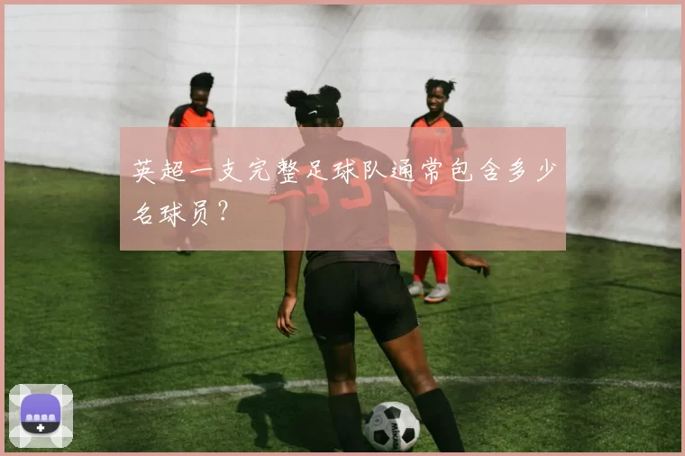 英超一支完整足球队通常包含多少名球员？