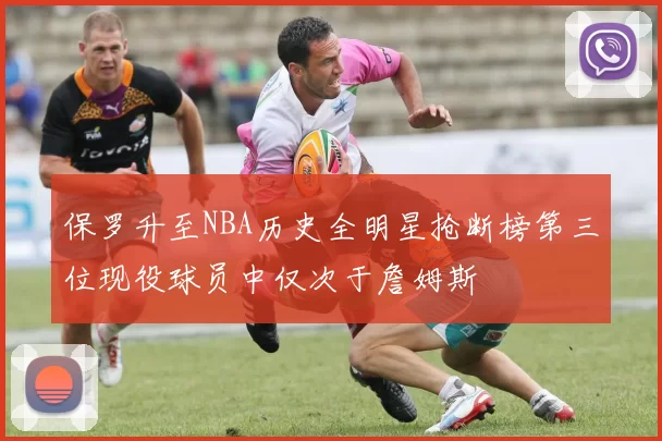 保罗升至NBA历史全明星抢断榜第三位现役球员中仅次于詹姆斯