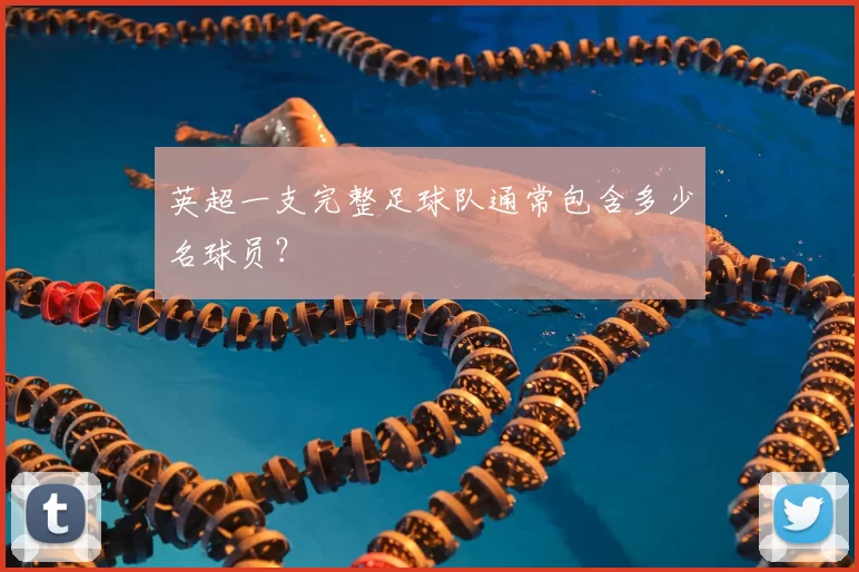 英超一支完整足球队通常包含多少名球员？