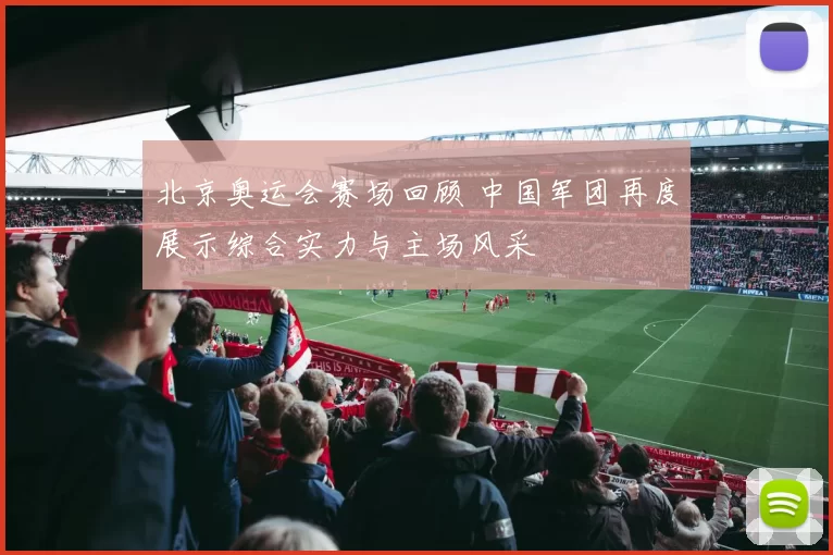 北京奥运会赛场回顾 中国军团再度展示综合实力与主场风采