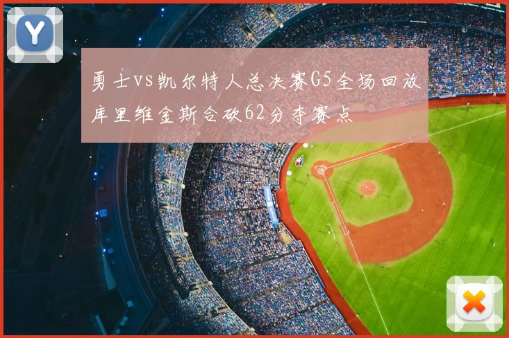 勇士vs凯尔特人总决赛G5全场回放库里维金斯合砍62分夺赛点