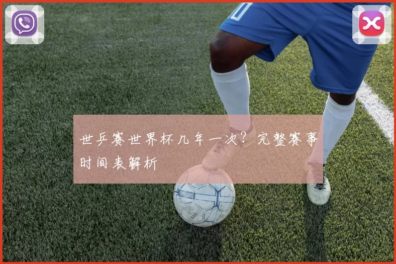 世乒赛世界杯几年一次?完整赛事时间表解析