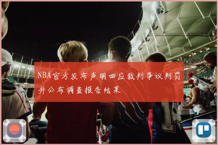 NBA官方发布声明回应裁判争议判罚并公布调查报告结果
