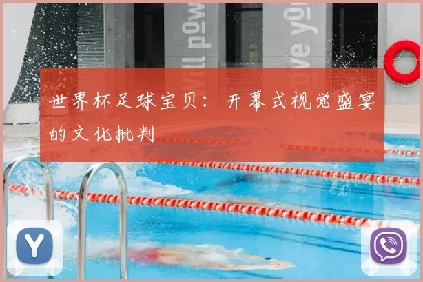 世界杯足球宝贝:开幕式视觉盛宴的文化批判