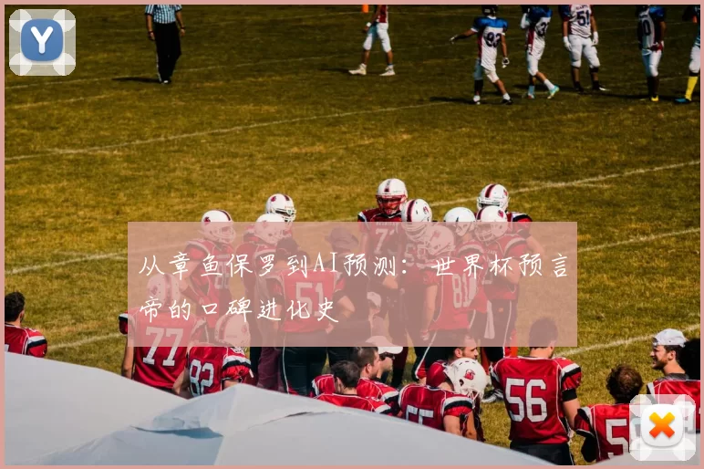 从章鱼保罗到AI预测：世界杯预言帝的口碑进化史