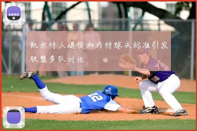 凯尔特人退役加内特球衣标准引发联盟多队讨论