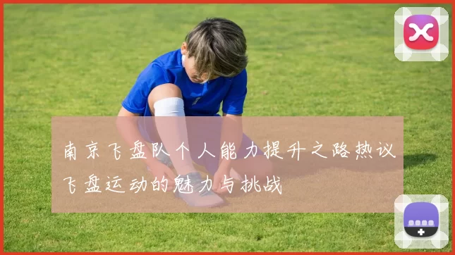 南京飞盘队个人能力提升之路热议飞盘运动的魅力与挑战