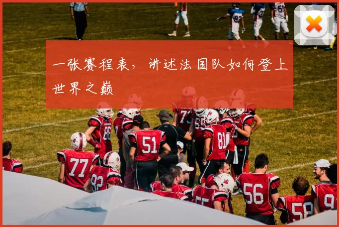 一张赛程表,讲述法国队如何登上世界之巅