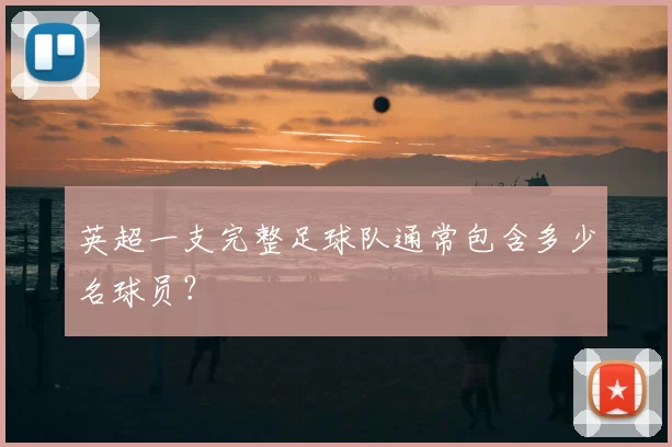 英超一支完整足球队通常包含多少名球员？