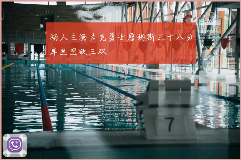 湖人主场力克勇士詹姆斯三十八分库里空砍三双