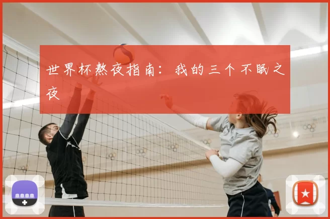 世界杯熬夜指南:我的三个不眠之夜