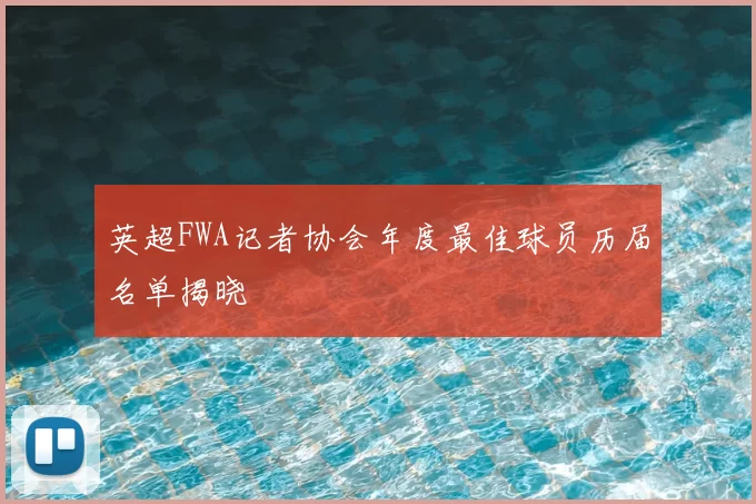 英超FWA记者协会年度最佳球员历届名单揭晓