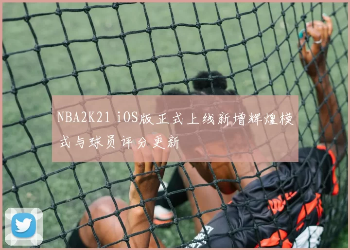 NBA2K21 iOS版正式上线新增辉煌模式与球员评分更新