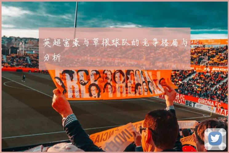 英超富豪与草根球队的竞争格局与分析