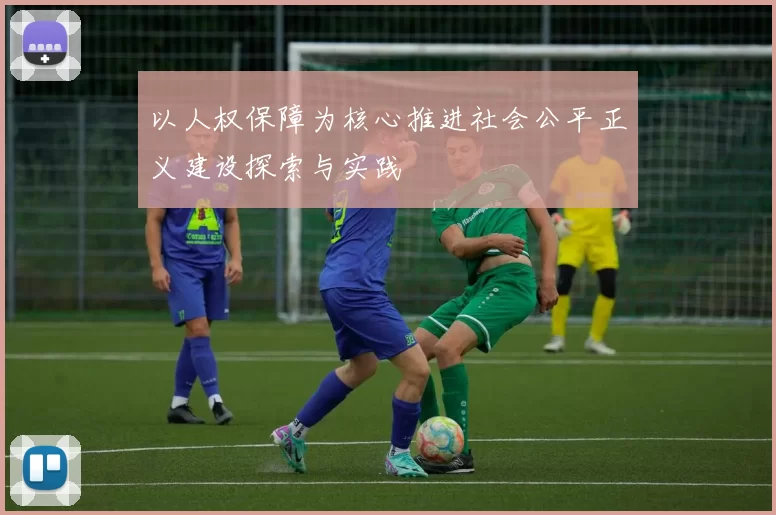 以人权保障为核心推进社会公平正义建设探索与实践
