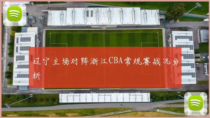 辽宁主场对阵浙江CBA常规赛战况分析