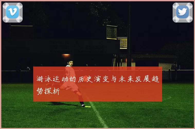 游泳运动的历史演变与未来发展趋势探析