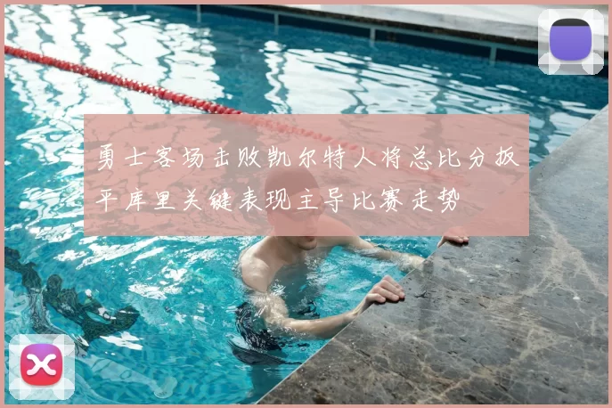 勇士客场击败凯尔特人将总比分扳平库里关键表现主导比赛走势