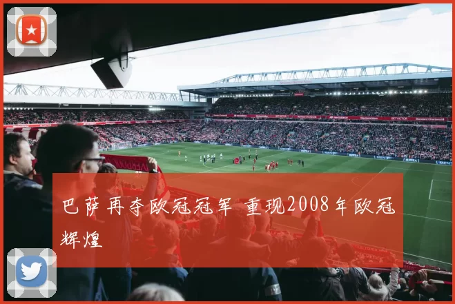 巴萨再夺欧冠冠军 重现2008年欧冠辉煌