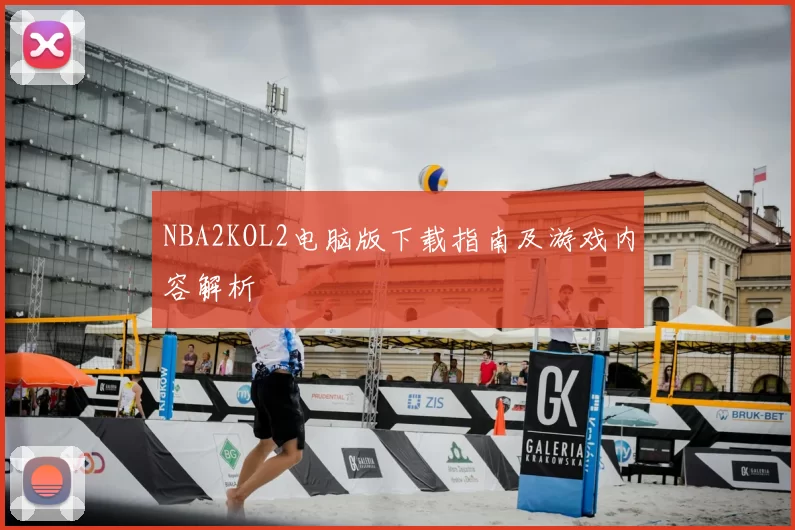 NBA2KOL2电脑版下载指南及游戏内容解析