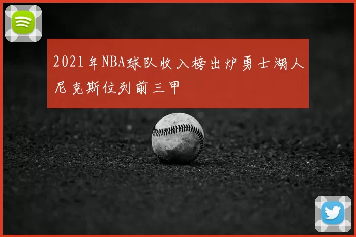 2021年NBA球队收入榜出炉勇士湖人尼克斯位列前三甲