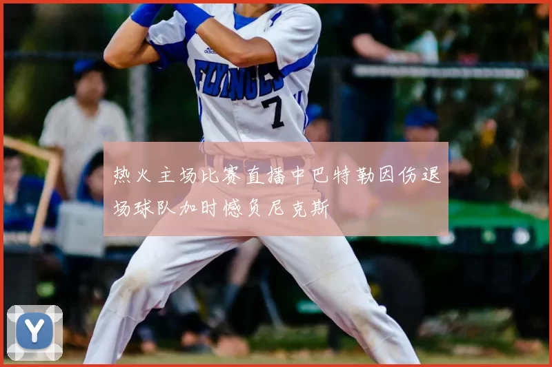 热火主场比赛直播中巴特勒因伤退场球队加时憾负尼克斯