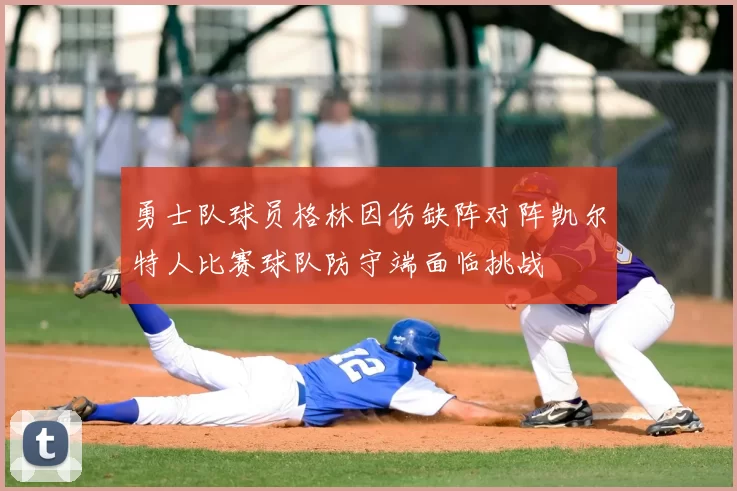 勇士队球员格林因伤缺阵对阵凯尔特人比赛球队防守端面临挑战
