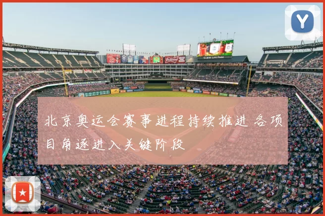 北京奥运会赛事进程持续推进 各项目角逐进入关键阶段