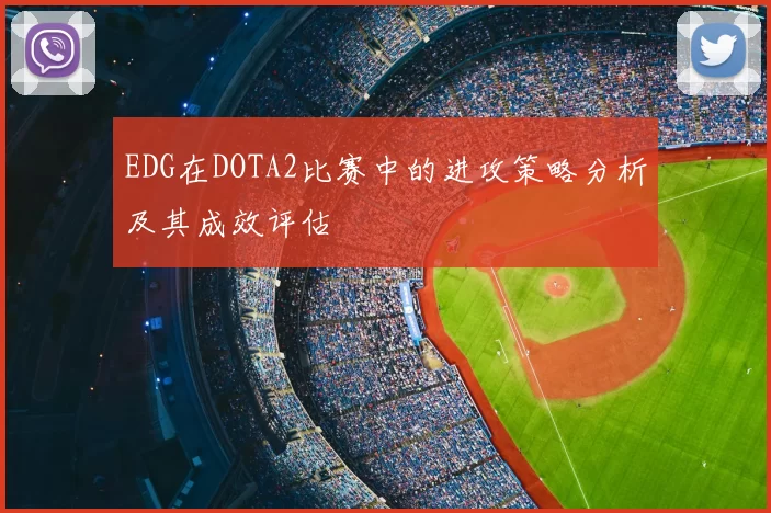 EDG在DOTA2比赛中的进攻策略分析及其成效评估