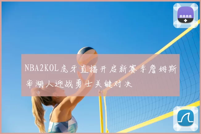 NBA2KOL虎牙直播开启新赛季詹姆斯率湖人迎战勇士关键对决