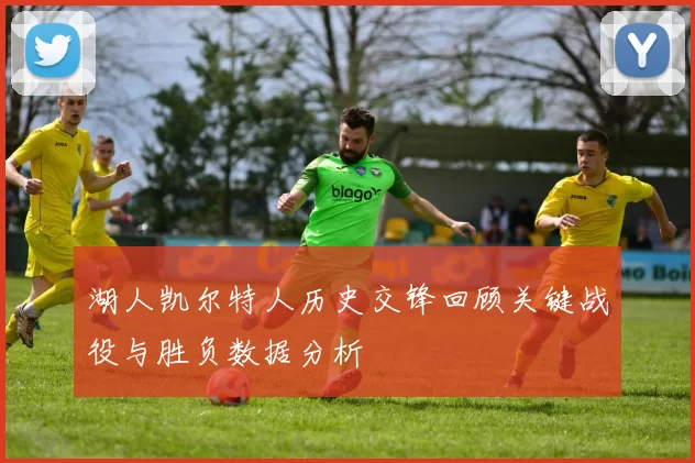 湖人凯尔特人历史交锋回顾关键战役与胜负数据分析