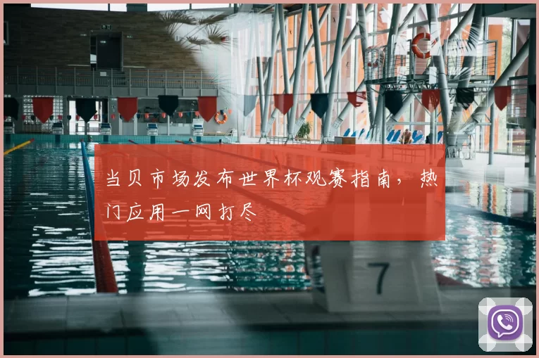 当贝市场发布世界杯观赛指南，热门应用一网打尽