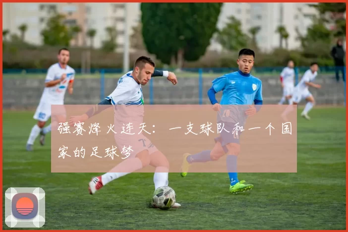 强赛烽火连天:一支球队和一个国家的足球梦