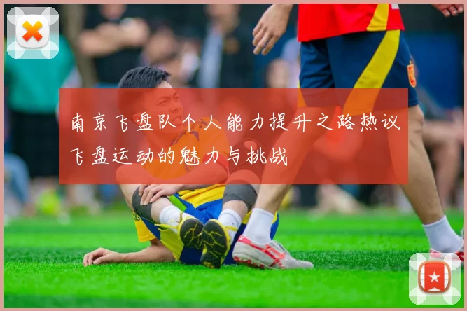 南京飞盘队个人能力提升之路热议飞盘运动的魅力与挑战
