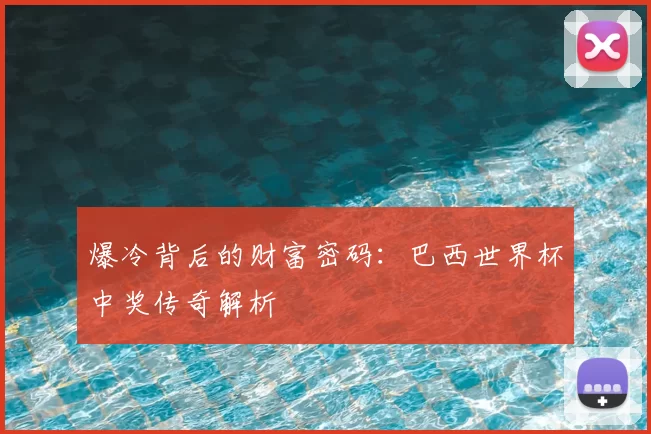 爆冷背后的财富密码:巴西世界杯中奖传奇解析