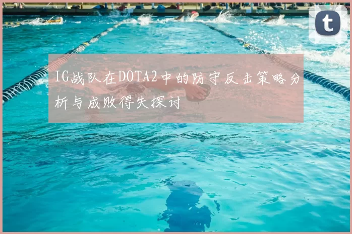 IG战队在DOTA2中的防守反击策略分析与成败得失探讨