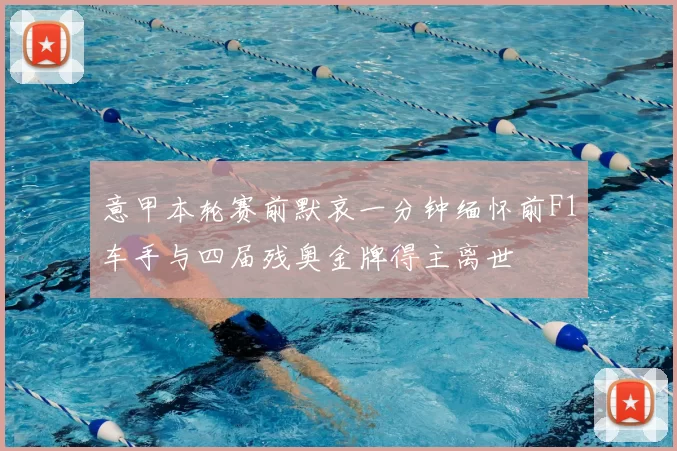 意甲本轮赛前默哀一分钟缅怀前F1车手与四届残奥金牌得主离世