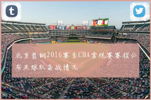北京首钢2016赛季CBA常规赛赛程公布及球队备战情况