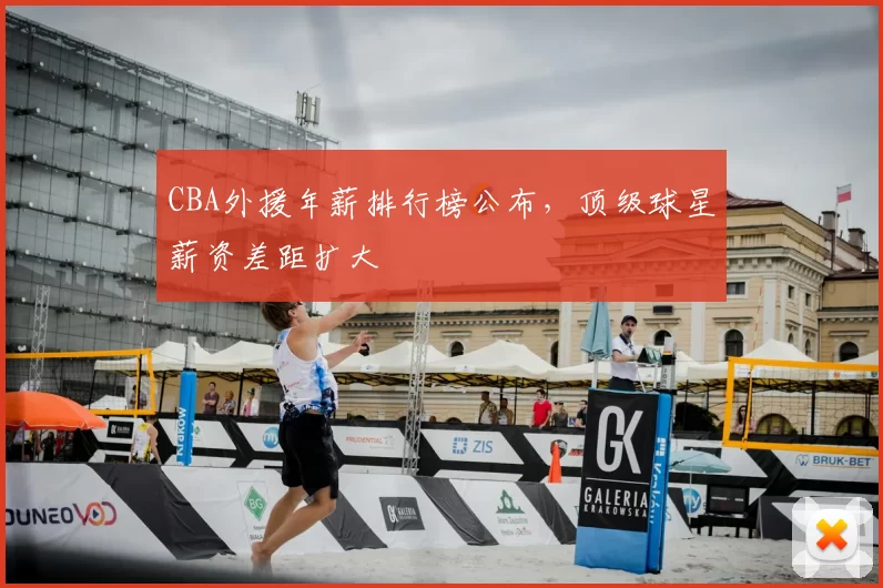 CBA外援年薪排行榜公布，顶级球星薪资差距扩大