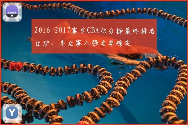 2016-2017赛季CBA积分榜最终排名出炉,季后赛八强名单确定
