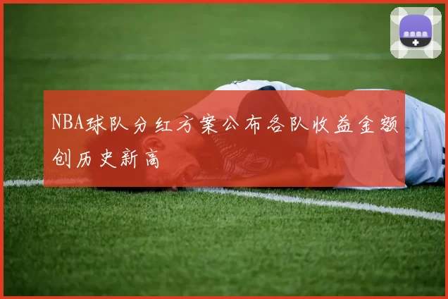 NBA球队分红方案公布各队收益金额创历史新高