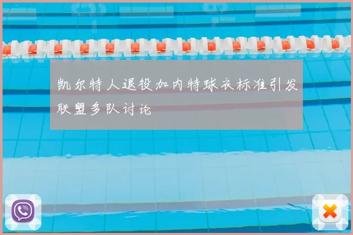 凯尔特人退役加内特球衣标准引发联盟多队讨论