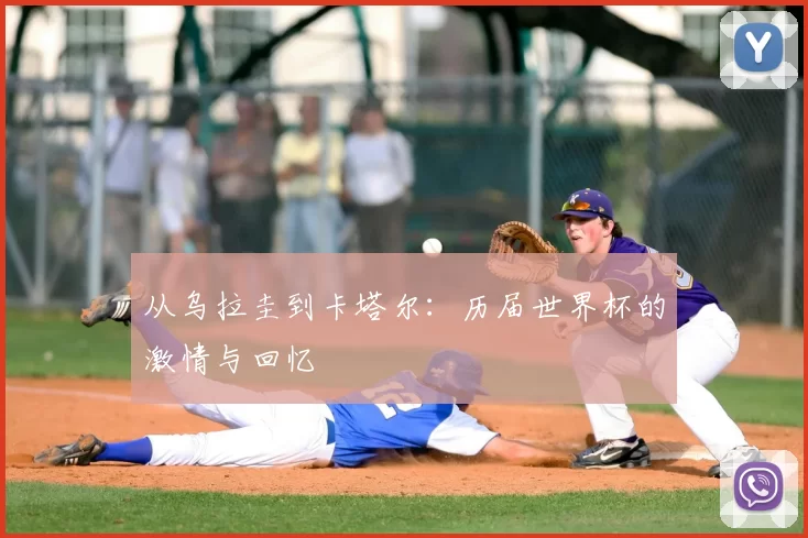 从乌拉圭到卡塔尔:历届世界杯的激情与回忆