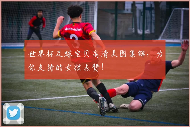 世界杯足球宝贝高清美图集锦，为你支持的女孩点赞！