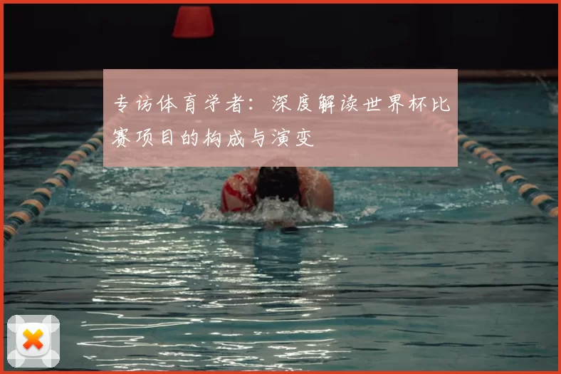 专访体育学者:深度解读世界杯比赛项目的构成与演变