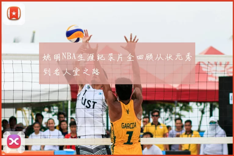 姚明NBA生涯纪录片全回顾从状元秀到名人堂之路